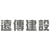 遠傳建設