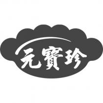 元寶珍及圖
