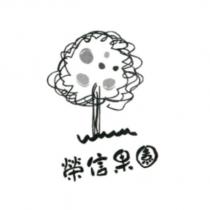 榮信果園及圖