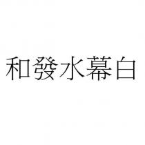 和發水幕白
