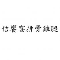佶饗宴排骨雞腿