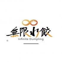 無限水餃 Infinite Dumpling 及圖