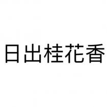 日出桂花香