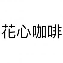 花心咖啡