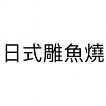 日式雕魚燒