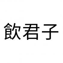 飲君子