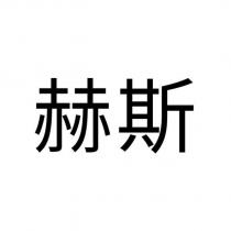 赫斯