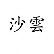 沙雲