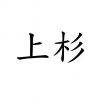 上杉