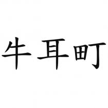 牛耳町
