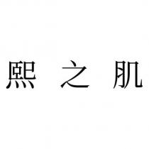 熙之肌