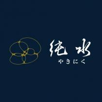 純水やきにく及圖