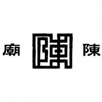 廟陳及圖