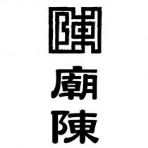 廟陳及圖