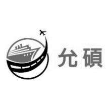允碩及圖