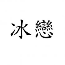 冰戀