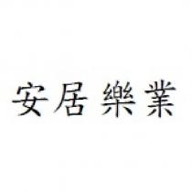 安居樂業