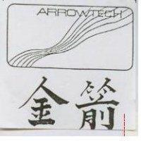 金箭 ARROWTECH 及圖