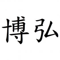 博弘