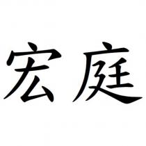 宏庭