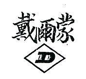 戴爾蒙及圖