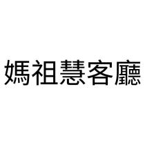 媽祖慧客廳