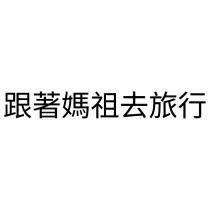 跟著媽祖去旅行