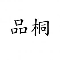 品桐
