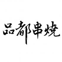 品都串燒設計字