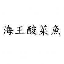海王酸菜魚