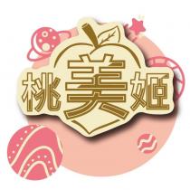 桃姬及美圖