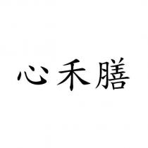 心禾膳