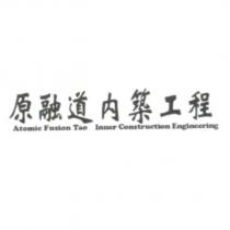 原融道内築工程 Atomic Fusion Tao Inner Construction Engineering