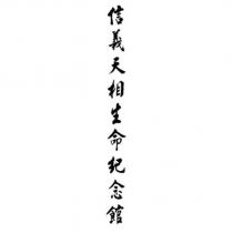 信義天相生命紀念館