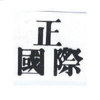 正國際
