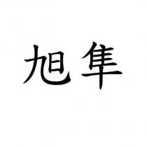 旭隼