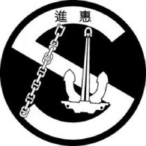 進惠及圖