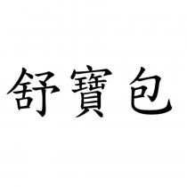 舒寶包