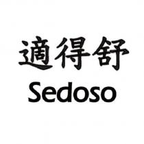 適得舒 Sedoso
