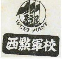 西點軍校及圖 WEST POINT 