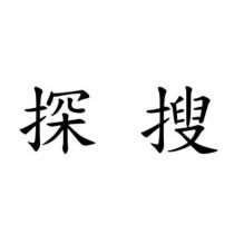 探搜