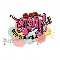 樂妃 YUE FEI BAND 及圖