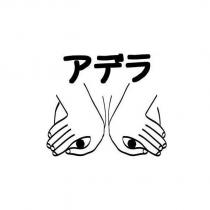 アデラ.Store