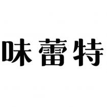 味蕾特