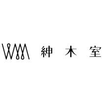 紳木室及圖