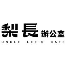 梨長辦公室 UNCLE LEE'S CAFE