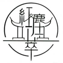 紅塵萃 及圖