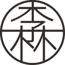 李林設計圖