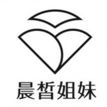 晨皙姐妹及圖