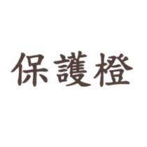 保護橙